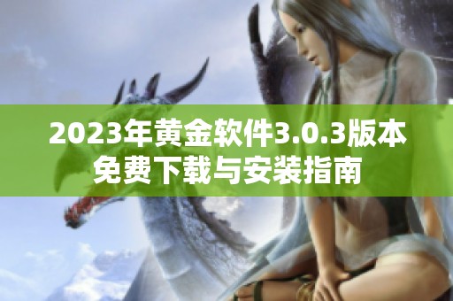 2023年黄金软件3.0.3版本免费下载与安装指南