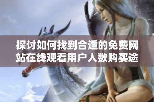 探讨如何找到合适的免费网站在线观看用户人数购买途径