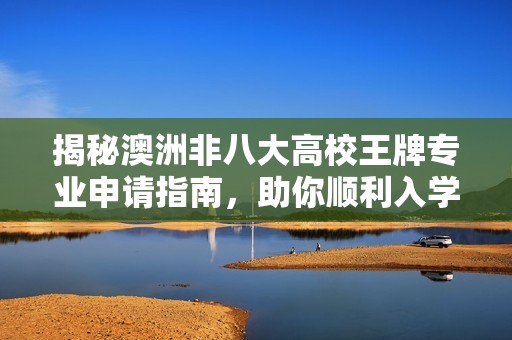 揭秘澳洲非八大高校王牌专业申请指南，助你顺利入学