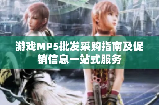 游戏MP5批发采购指南及促销信息一站式服务