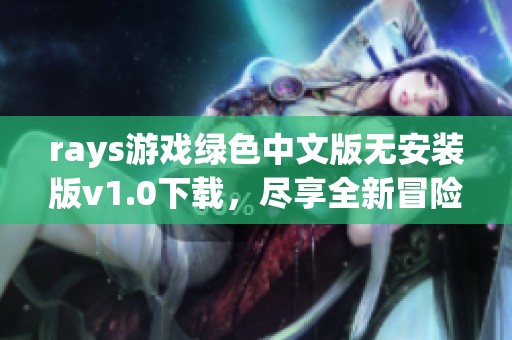 rays游戏绿色中文版无安装版v1.0下载，尽享全新冒险体验