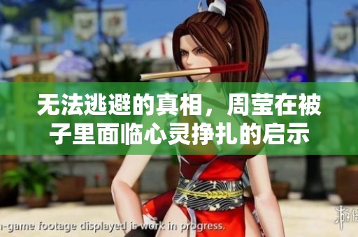 无法逃避的真相，周莹在被子里面临心灵挣扎的启示
