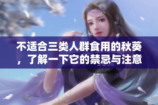 不适合三类人群食用的秋葵，了解一下它的禁忌与注意事项
