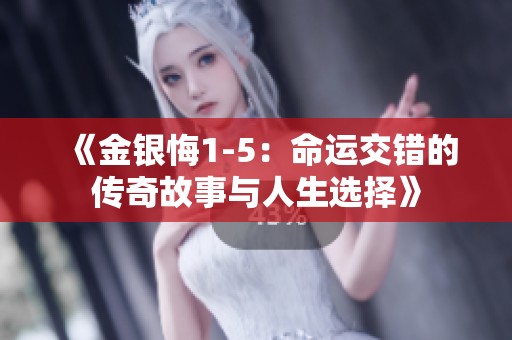 《金银悔1-5：命运交错的传奇故事与人生选择》