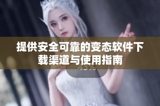 提供安全可靠的变态软件下载渠道与使用指南
