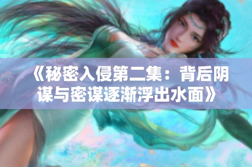 《秘密入侵第二集：背后阴谋与密谋逐渐浮出水面》