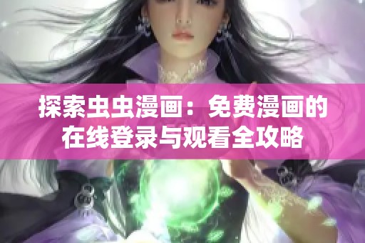 探索虫虫漫画：免费漫画的在线登录与观看全攻略