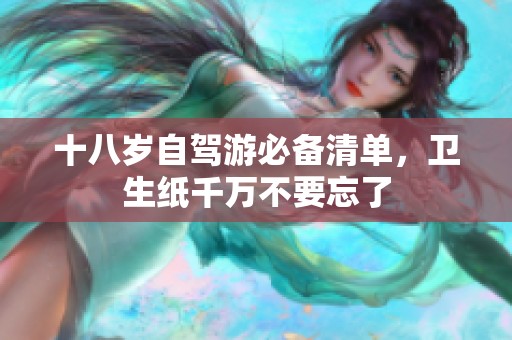 十八岁自驾游必备清单，卫生纸千万不要忘了