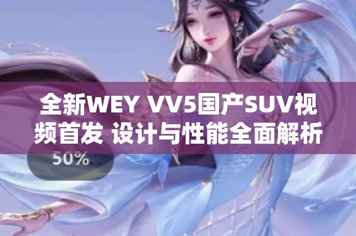 全新WEY VV5国产SUV视频首发 设计与性能全面解析