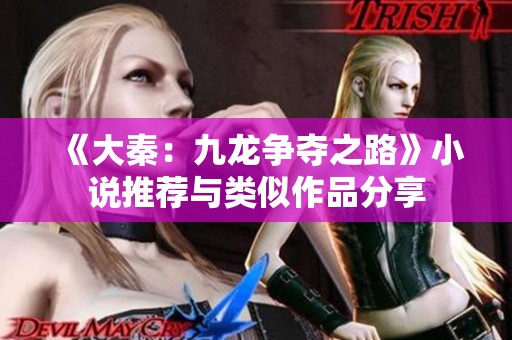 《大秦：九龙争夺之路》小说推荐与类似作品分享