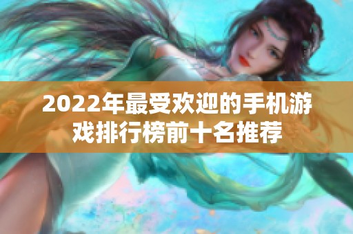 2022年最受欢迎的手机游戏排行榜前十名推荐