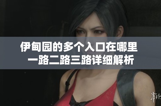 伊甸园的多个入口在哪里 一路二路三路详细解析
