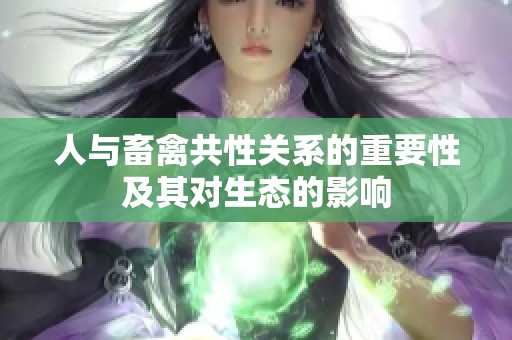 人与畜禽共性关系的重要性及其对生态的影响
