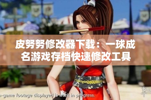 皮努努修改器下载：一球成名游戏存档快速修改工具