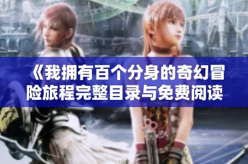 《我拥有百个分身的奇幻冒险旅程完整目录与免费阅读》
