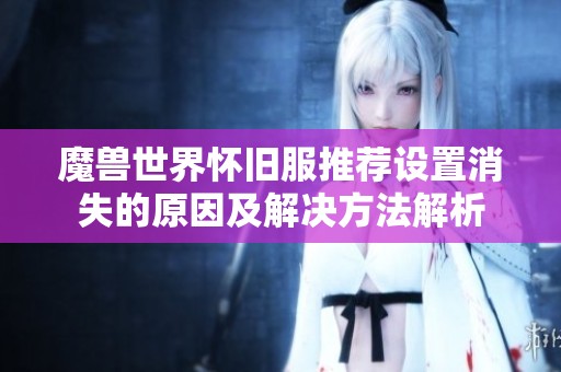 魔兽世界怀旧服推荐设置消失的原因及解决方法解析