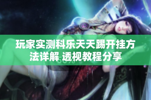 玩家实测科乐天天踢开挂方法详解 透视教程分享