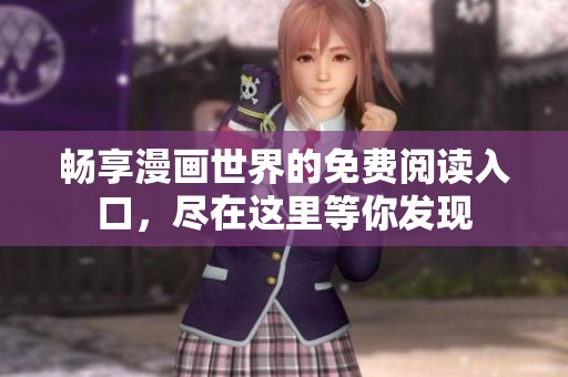 畅享漫画世界的免费阅读入口，尽在这里等你发现