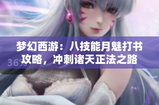 梦幻西游：八技能月魅打书攻略，冲刺诸天正法之路