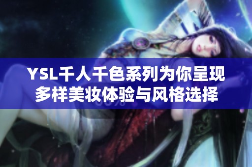 YSL千人千色系列为你呈现多样美妆体验与风格选择