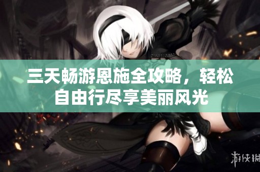 三天畅游恩施全攻略，轻松自由行尽享美丽风光