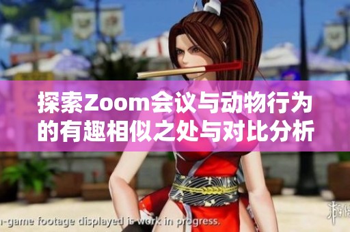探索Zoom会议与动物行为的有趣相似之处与对比分析