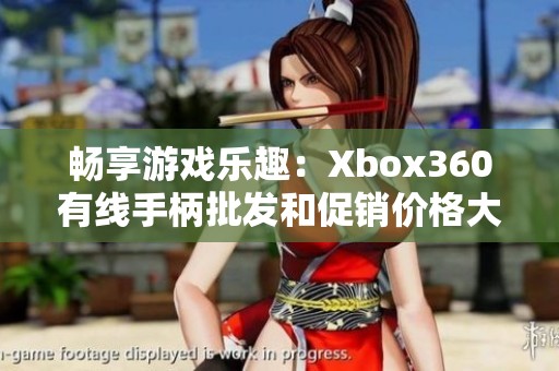 畅享游戏乐趣：Xbox360有线手柄批发和促销价格大揭秘