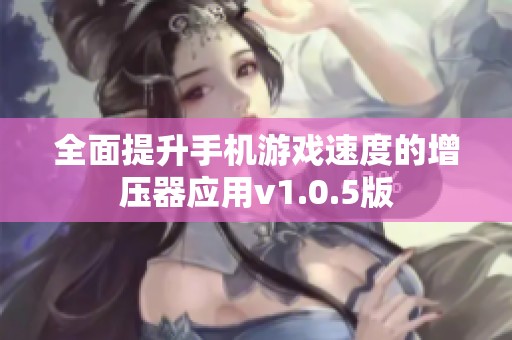 全面提升手机游戏速度的增压器应用v1.0.5版
