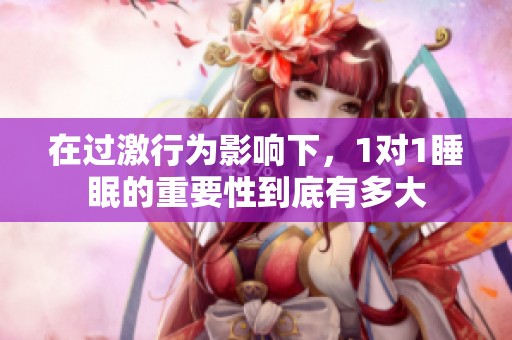 在过激行为影响下，1对1睡眠的重要性到底有多大
