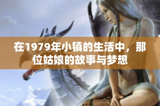 在1979年小镇的生活中，那位姑娘的故事与梦想