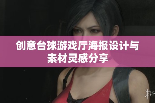 创意台球游戏厅海报设计与素材灵感分享