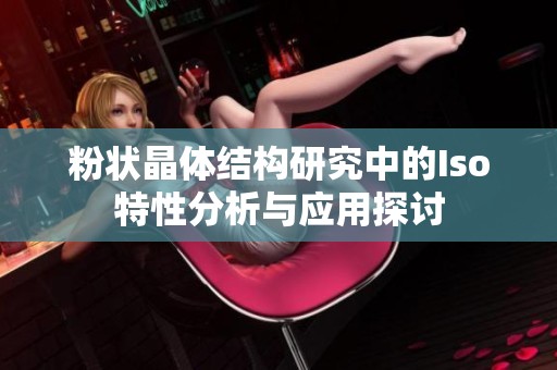 粉状晶体结构研究中的Iso特性分析与应用探讨