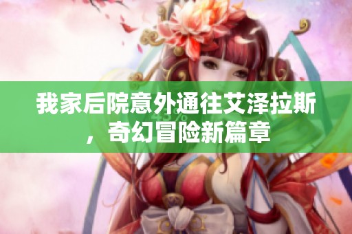 我家后院意外通往艾泽拉斯，奇幻冒险新篇章