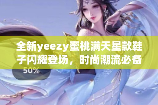 全新yeezy蜜桃满天星款鞋子闪耀登场，时尚潮流必备选择