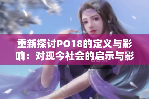 重新探讨PO18的定义与影响：对现今社会的启示与影响