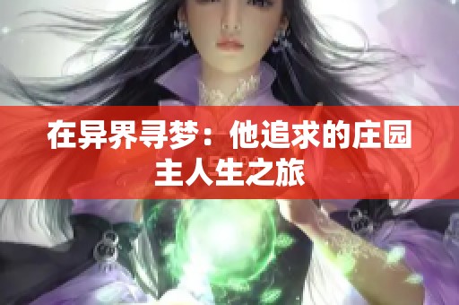 在异界寻梦：他追求的庄园主人生之旅