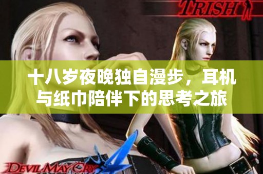 十八岁夜晚独自漫步，耳机与纸巾陪伴下的思考之旅