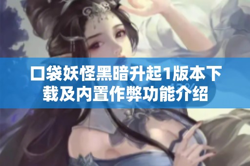 口袋妖怪黑暗升起1版本下载及内置作弊功能介绍