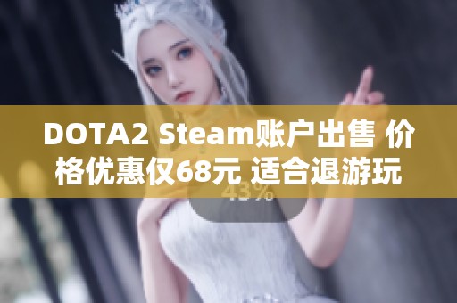 DOTA2 Steam账户出售 价格优惠仅68元 适合退游玩家