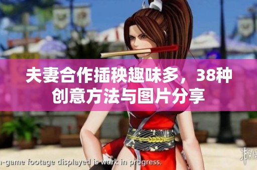 夫妻合作插秧趣味多，38种创意方法与图片分享