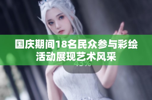 国庆期间18名民众参与彩绘活动展现艺术风采