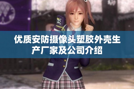 优质安防摄像头塑胶外壳生产厂家及公司介绍