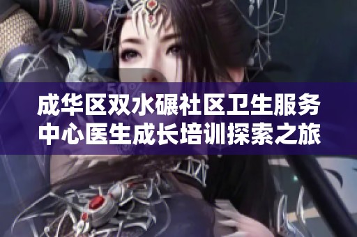 成华区双水碾社区卫生服务中心医生成长培训探索之旅
