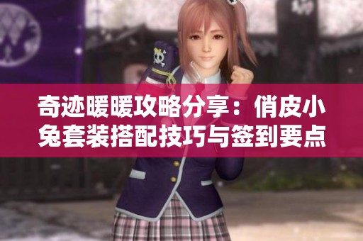 奇迹暖暖攻略分享：俏皮小兔套装搭配技巧与签到要点解析