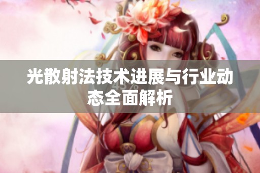 光散射法技术进展与行业动态全面解析