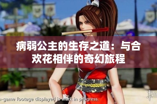 病弱公主的生存之道：与合欢花相伴的奇幻旅程