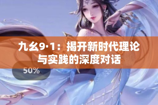 九幺9·1：揭开新时代理论与实践的深度对话