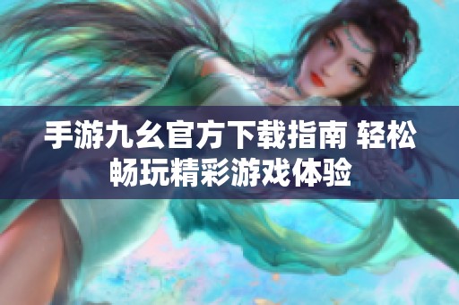 手游九幺官方下载指南 轻松畅玩精彩游戏体验