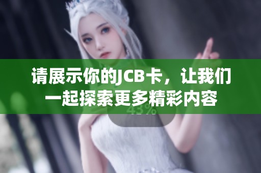 请展示你的JCB卡，让我们一起探索更多精彩内容