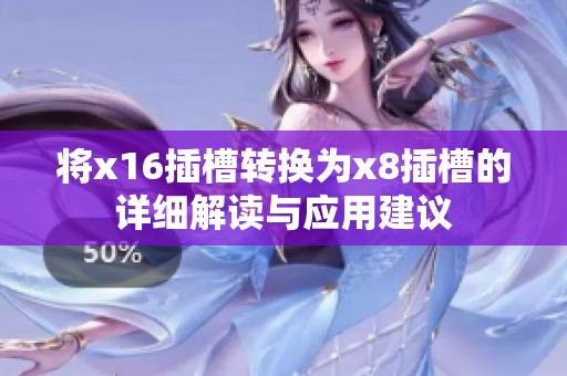将x16插槽转换为x8插槽的详细解读与应用建议